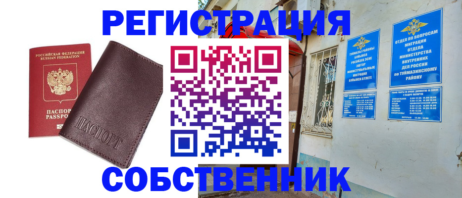 временная регистрация собственник в Новосибирске