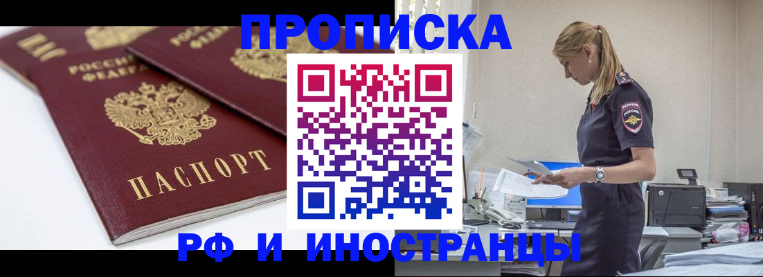 купить прописку в Новосибирске