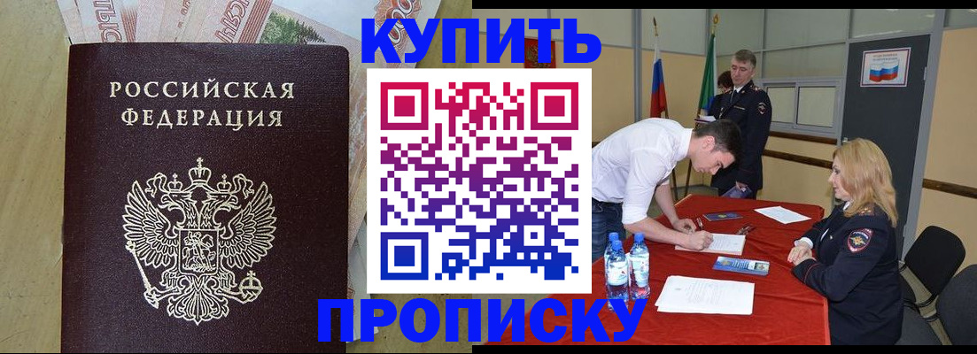 прописка 2025 в Новосибирске